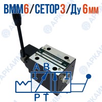 Распределитель ВММ 6 573Е ОФ модульный CETOP 3 / Ду 6 мм / c фиксацией