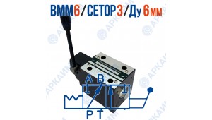 Распределитель ВММ 6 573Е ОФ CETOP 3 / Ду 6 мм без фиксации Распределитель ВММ 6 573Е ОФ CETOP 3 / Ду 6 мм без фиксации