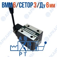 Распределитель ВММ 6 574А ОФ модульный CETOP 3 / Ду 6 мм / c фиксацией