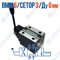 Распределитель ВММ 6 64 ОФ модульный CETOP 3 / Ду 6 мм / c фиксацией