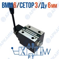 Распределитель ВММ 6 64 модульный CETOP 3 / Ду 6 мм / без фиксации