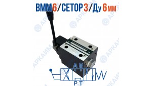 Распределитель ВММ 6 64 CETOP 3 / Ду 6 мм  без фиксации