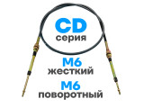 Тросы СD [M6] жесткий - [M6] поворотный