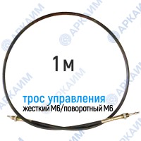 Трос дистанционного управления 1м, серия CD1000, жесткий М6 / поворотный М6, аналог 4CAV601000 Walvoil (Китай) Трос дистанционного управления 1м, серия CD1000, жесткий М6 / поворотный М6, аналог 4CAV601000 Walvoil (Китай)