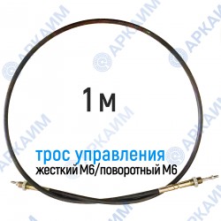 Трос дистанционного управления 1м, серия CD1000, жесткий М6 / поворотный М6, аналог 4CAV601000 Walvoil