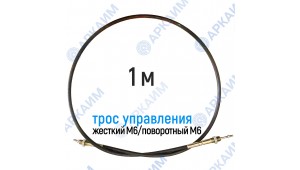 Трос дистанционного управления 1м, серия CD1000, жесткий М6 / поворотный М6, аналог 4CAV601000 Walvoil