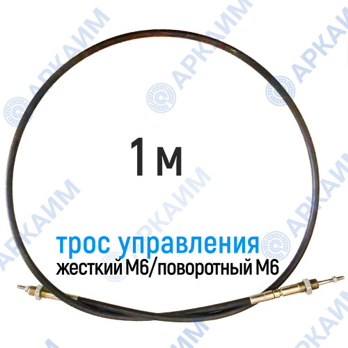 Трос дистанционного управления 1м, серия CD1000, жесткий М6 / поворотный М6, аналог 4CAV601000 Walvoil