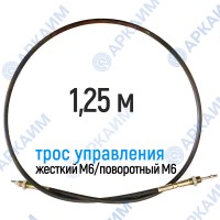 Трос дистанционного управления 1,25 м, серия CD1250, жесткий М6 / поворотный М6, аналог 4CAV601250 Walvoil (Китай) Трос дистанционного управления 1,25 м, серия CD1250, жесткий М6 / поворотный М6, аналог 4CAV601250 Walvoil (Китай)