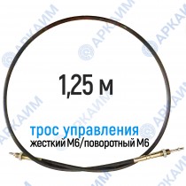 Трос дистанционного управления 1,25 м, серия CD1250, жесткий М6 / поворотный М6, аналог 4CAV601250 Walvoil (Китай)