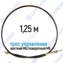 Трос дистанционного управления 1,25 м, серия CD1250, жесткий М6 / поворотный М6, аналог 4CAV601250 Walvoil (Китай)