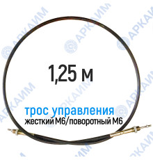 Трос дистанционного управления 1,25 м, серия CD1250, жесткий М6 / поворотный М6, аналог 4CAV601250 Walvoil (Китай)
