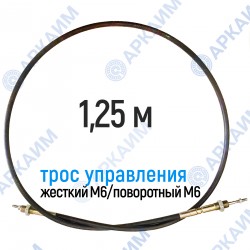 Трос дистанционного управления 1,25 м, серия CD1250, жесткий М6 / поворотный М6, аналог 4CAV601250 Walvoil 