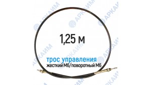 Трос дистанционного управления 1,25 м, серия CD1250, жесткий М6 / поворотный М6, аналог 4CAV601250 Walvoil 