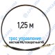 Трос дистанционного управления 1,25 м, серия CD1250, жесткий М6 / поворотный М6, аналог 4CAV601250 Walvoil (Китай)
