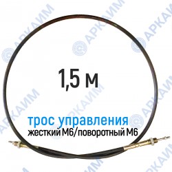 Трос дистанционного управления 1,5 м, серия CD1500, жесткий М6 / поворотный М6, аналог 4CAV601500 Walvoil