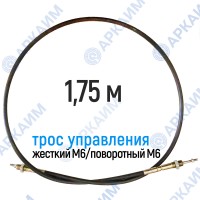 Трос дистанционного управления 1,75 м, серия CD1750, жесткий М6 / поворотный М6, аналог 4CAV601750 Walvoil (Китай) Трос дистанционного управления 1,75 м, серия CD1750, жесткий М6 / поворотный М6, аналог 4CAV601750 Walvoil (Китай)