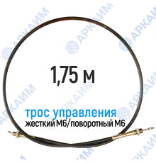 Трос дистанционного управления 1,75 м, серия CD1750, жесткий М6 / поворотный М6, аналог 4CAV601750 Walvoil (Китай)