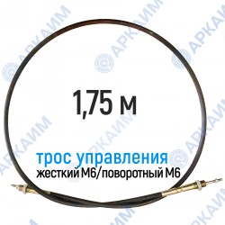 Трос дистанционного управления 1,75 м, серия CD1750, жесткий М6 / поворотный М6, аналог 4CAV601750 Walvoil