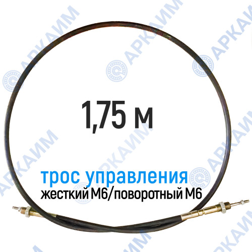 Трос дистанционного управления 1,75 м, серия CD1750, жесткий М6 / поворотный М6, аналог 4CAV601750 Walvoil