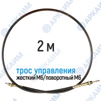 Трос дистанционного управления 2 м, серия CD2000, жесткий М6 / поворотный М6, аналог 4CAV602000 Walvoil (Китай) Трос дистанционного управления 2 м, серия CD2000, жесткий М6 / поворотный М6, аналог 4CAV602000 Walvoil (Китай)