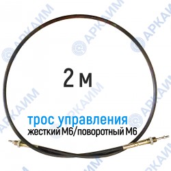 Трос дистанционного управления 2 м, серия CD2000, жесткий М6 / поворотный М6, аналог 4CAV602000 Walvoil