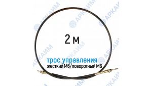 Трос дистанционного управления 2 м, серия CD2000, жесткий М6 / поворотный М6, аналог 4CAV602000 Walvoil