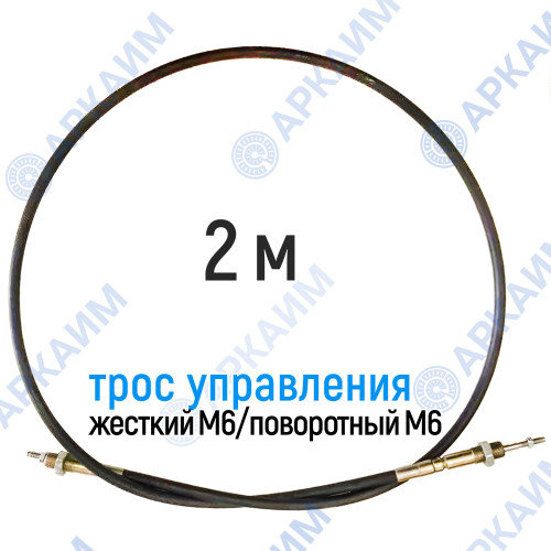Трос дистанционного управления 2 м, серия CD2000, жесткий М6 / поворотный М6, аналог 4CAV602000 Walvoil