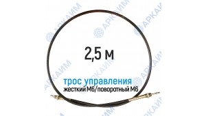 Трос дистанционного управления 2,5 м, серия CD2500, жесткий М6 / поворотный М6, аналог 4CAV602500 Walvoil