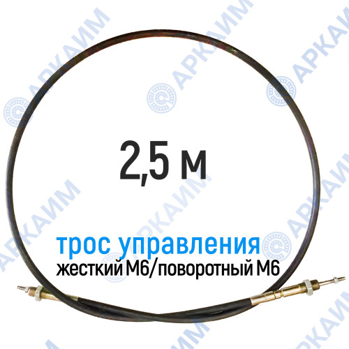 Трос дистанционного управления 2,5 м, серия CD2500, жесткий М6 / поворотный М6, аналог 4CAV602500 Walvoil