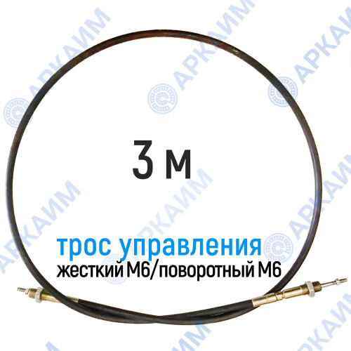 Трос дистанционного управления 3 м, серия CD3000, жесткий М6 / поворотный М6, аналог 4CAV603000 Walvoil