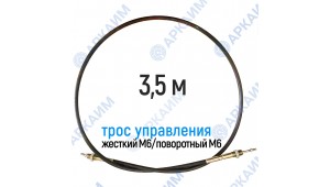 Трос дистанционного управления 3,5 м, серия CD3500, жесткий М6 / поворотный М6, аналог 4CAV603500 Walvoil