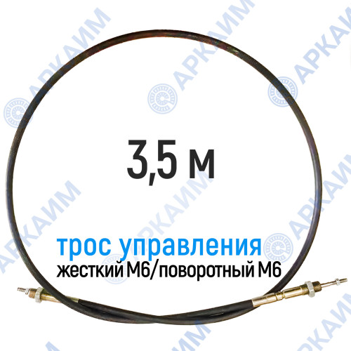 Трос дистанционного управления 3,5 м, серия CD3500, жесткий М6 / поворотный М6, аналог 4CAV603500 Walvoil