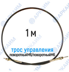 Трос дистанционного управления 1 м, серия CG1000, поворотный М6 / поворотный М6, аналог 4CAV701000 Walvoil (Китай)