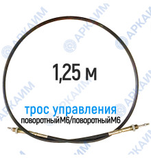 Трос дистанционного управления 1,25 м, серия CG1250, поворотный М6 / поворотный М6, аналог 4CAV701250 Walvoil (Китай)