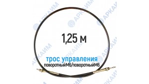 Трос дистанционного управления 1,25 м, серия CG1250, поворотный М6 / поворотный М6, аналог 4CAV701250 Walvoil