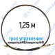 Трос дистанционного управления 1,25 м, серия CG1250, поворотный М6 / поворотный М6, аналог 4CAV701250 Walvoil (Китай)