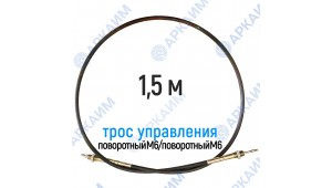Трос дистанционного управления 1,5 м, серия CG1500, поворотный М6 / поворотный М6, аналог 4CAV701500 Walvoil