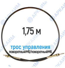 Трос дистанционного управления 1,75 м, серия CG1750, поворотный М6 / поворотный М6, аналог 4CAV701750 Walvoil (Китай)