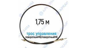 Трос дистанционного управления 1,75 м, серия CG1750, поворотный М6 / поворотный М6, аналог 4CAV701750 Walvoil