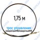 Трос дистанционного управления 1,75 м, серия CG1750, поворотный М6 / поворотный М6, аналог 4CAV701750 Walvoil (Китай)