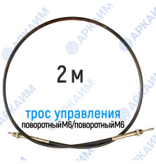 Трос дистанционного управления 2 м, серия CG2000, поворотный М6 / поворотный М6, аналог 4CAV702000 Walvoil (Китай)