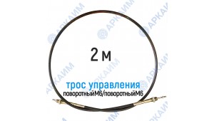 Трос дистанционного управления 2 м, серия CG2000, поворотный М6 / поворотный М6, аналог 4CAV702000 Walvoil