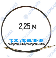 Трос дистанционного управления 2,25 м, серия CG2250, поворотный М6 / поворотный М6, аналог 4CAV702250 Walvoil (Китай)