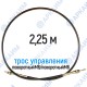 Трос дистанционного управления 2,25 м, серия CG2250, поворотный М6 / поворотный М6, аналог 4CAV702250 Walvoil (Китай)