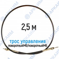 Трос дистанционного управления 2,5 м, серия CG2500, поворотный М6 / поворотный М6, аналог 4CAV702500 Walvoil (Китай)