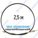 Трос дистанционного управления 2,5 м, серия CG2500, поворотный М6 / поворотный М6, аналог 4CAV702500 Walvoil (Китай)