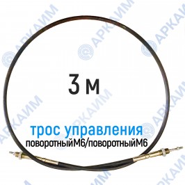 Трос дистанционного управления 3 м, серия CG3000, поворотный М6 / поворотный М6, аналог 4CAV703000 Walvoil (Китай)