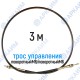 Трос дистанционного управления 3 м, серия CG3000, поворотный М6 / поворотный М6, аналог 4CAV703000 Walvoil (Китай)