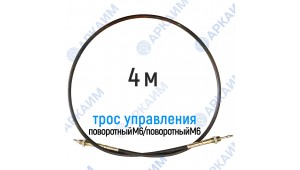 Трос дистанционного управления 4 м, серия CG4000, поворотный М6 / поворотный М6, аналог 4CAV704000 Walvoil