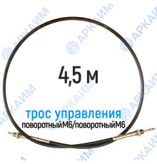 Трос дистанционного управления 4,5 м, серия CG4500, поворотный М6 / поворотный М6, аналог 4CAV704500 Walvoil (Китай)